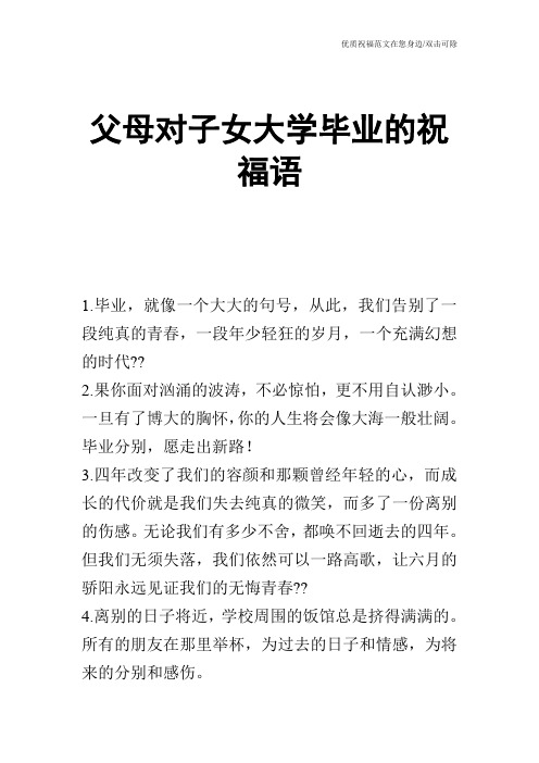 父母对子女大学毕业的祝福语