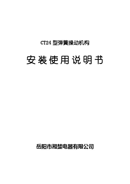 CT24弹簧机构说明书(1)