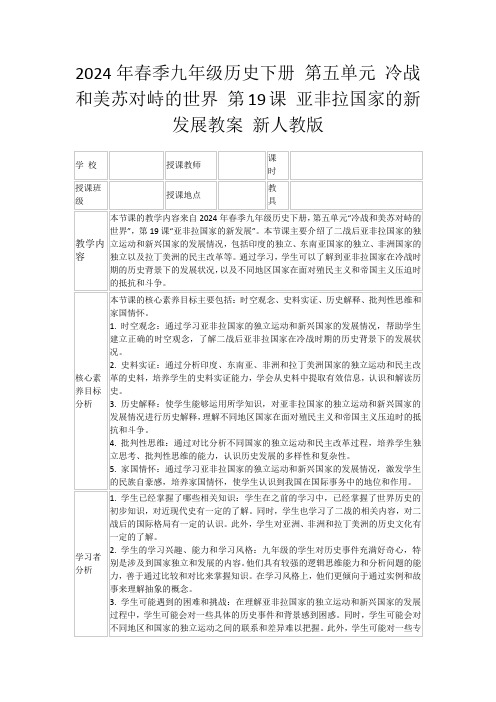 2024年春季九年级历史下册第五单元冷战和美苏对峙的世界第19课亚非拉国家的新发展教案新人教版