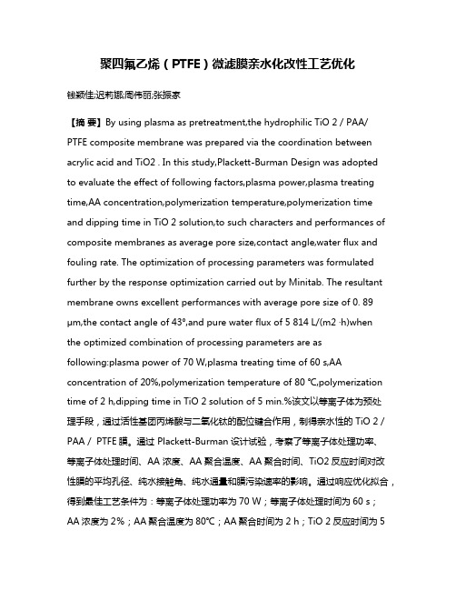 聚四氟乙烯（PTFE）微滤膜亲水化改性工艺优化