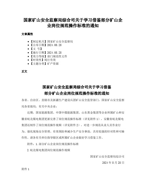 国家矿山安全监察局综合司关于学习借鉴部分矿山企业岗位规范操作标准的通知