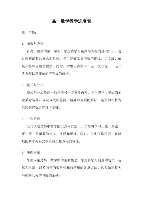 高一数学教学进度表