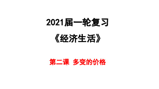 高考政治一轮复习课件:经济生活第二课多变的价格