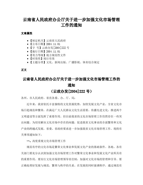 云南省人民政府办公厅关于进一步加强文化市场管理工作的通知