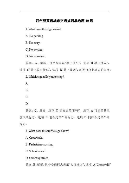 四年级英语城市交通规则单选题40题