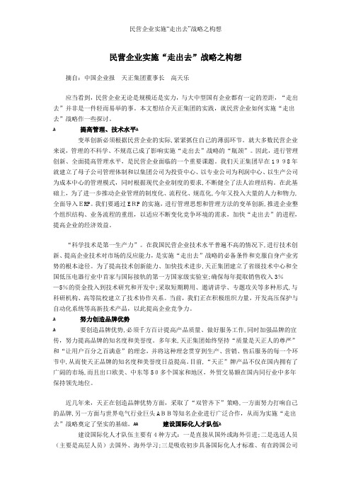 民营企业实施“走出去”战略之构想