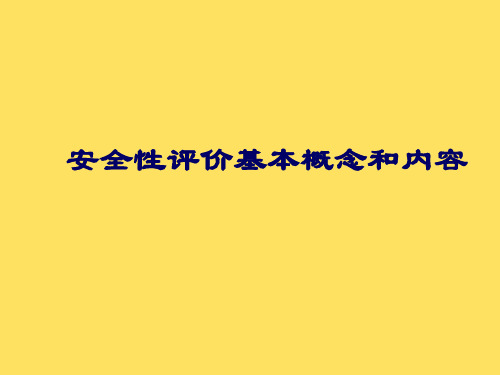 保健食品在安全性和功能性以及毒理学技术审评和功能试验课件