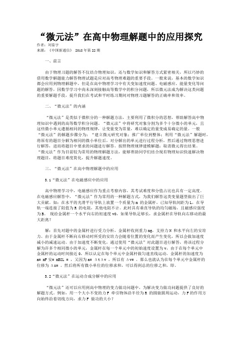 “微元法”在高中物理解题中的应用探究