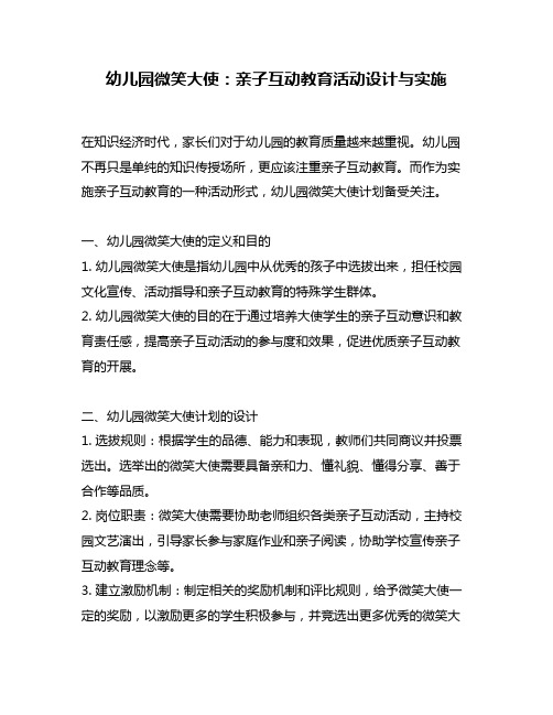 幼儿园微笑大使：亲子互动教育活动设计与实施