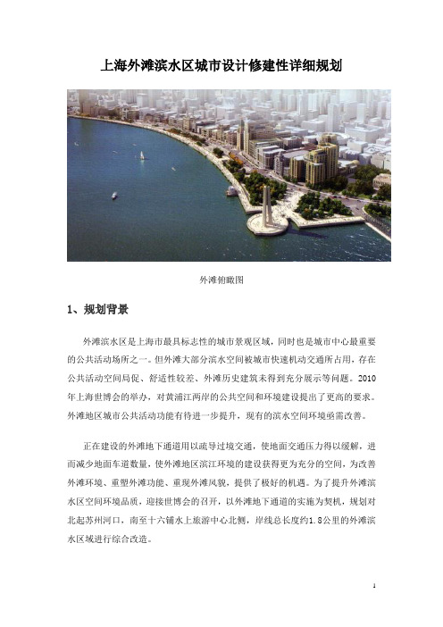 上海外滩滨水区城市设计修建性详细规划