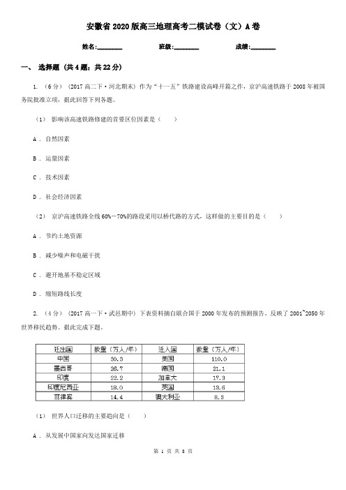 安徽省2020版高三地理高考二模试卷(文)A卷