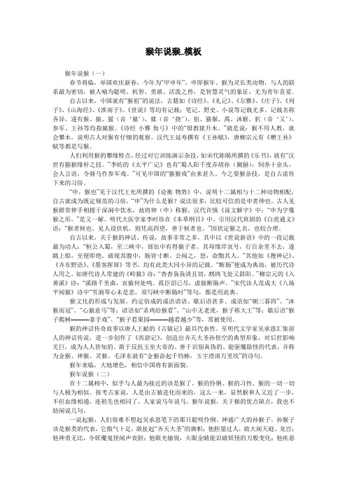 杨子荣改装扬鞭飞马而上。
作马舞:"骗右腿"、"蹬腿"、"横蹉步",以示下山坡;右转身、甩大衣、"跨腿'、"抬腿"、"勒马"、"大跨步",以示上高岭;"腾空拧叉",以示越山涧;"直蹉步"、"右大跨腿"、"蹉步"、"左大跨腿"、"蹉步",以示穿密林;转身甩大衣、挥鞭、"横蹉步",纵横驰骋。
至台口,"抬腿"、勒马、"蹬腿"、"小踮步","亮相"。
眺望四方。
【回龙】抒豪情寄壮志面对群山。
【原板】愿红旗五洲四海齐招展,哪怕是火海刀山也扑上前。
我恨不得急令飞雪化春水,【散板】迎来春色换人间!【西皮快板】党给我智慧给我胆,千难万险只等闲。
为剿匪先把土匪扮,似尖刀插进威虎山。
誓把座山雕,埋葬在山涧,壮志撼山岳,雄心震深渊。
待等到与战友会师百鸡宴,捣匪巢定叫它地覆天翻![远处虎啸。
杨子荣作马舞:"抬腿",勒马,甩大衣,转身,"摔叉";虎啸渐近,马惊失蹄:跃起,转身,勒马,"前骗腿",下马,牵马下。
猴年说猴_模板
![猴年说猴_模板