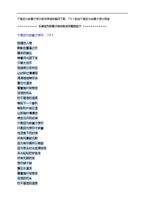 不是因为寂寞才想你歌词原唱完整版下载,T.R.Y歌曲不是因为寂寞才想你简谱