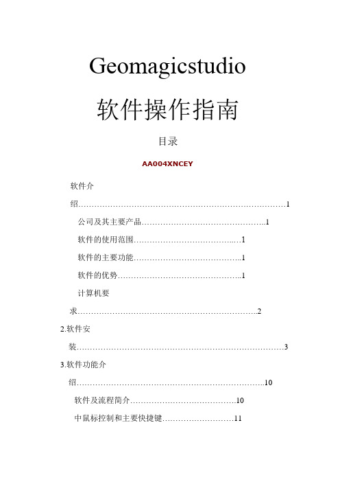 Geomagicstudio软件操作指南