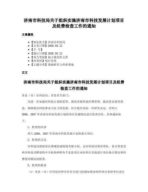 济南市科技局关于组织实施济南市科技发展计划项目及经费检查工作的通知