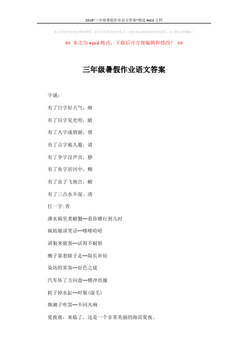 2019-三年级暑假作业语文答案-精选word文档 (3页)