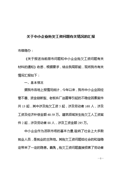 中小企业拖欠工资问题对社会稳定的影响