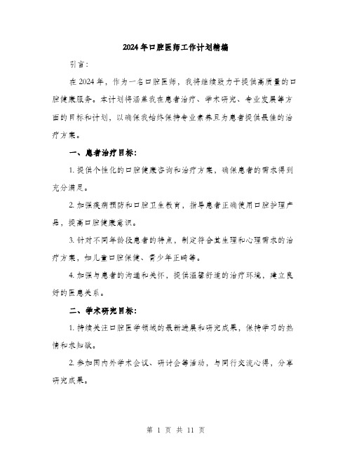 2024年口腔医师工作计划精编(四篇)