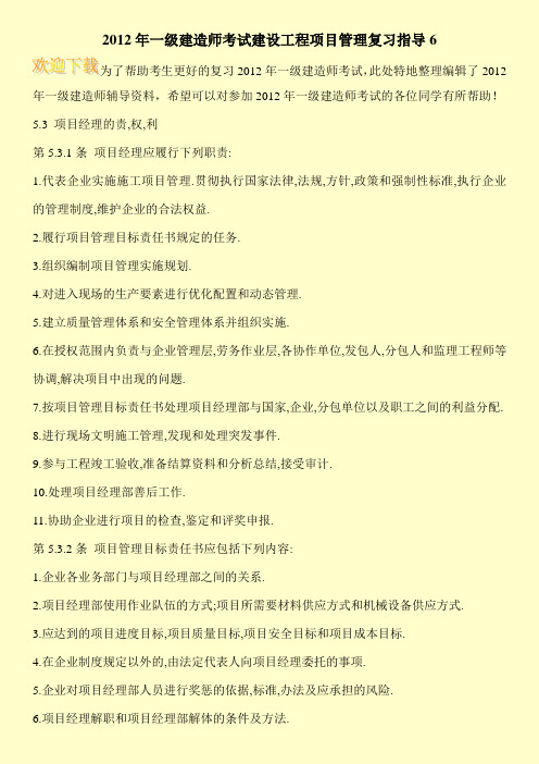 2012年一级建造师考试建设工程项目管理复习指导6