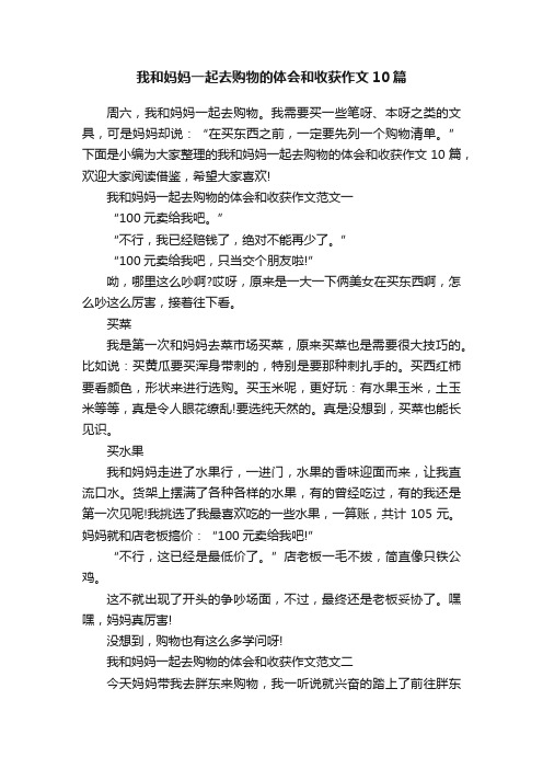 我和妈妈一起去购物的体会和收获作文10篇