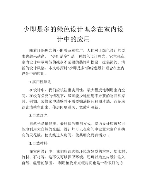 少即是多的绿色设计理念在室内设计中的应用