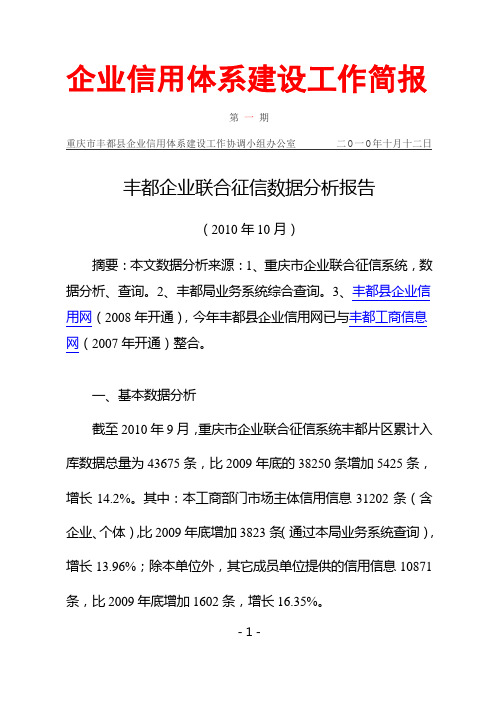 重庆市企业联合征信系统数据分析报告