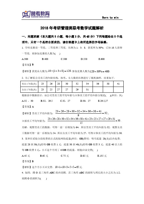 2018年考研管理类联考数学试题解析