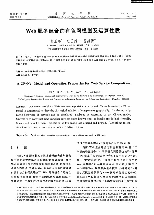 Web服务组合的有色网模型及运算性质