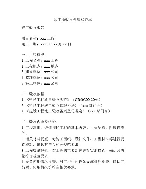 竣工验收报告填写范本