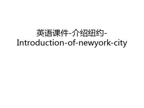 【管理资料】英语课件-介绍纽约-Introduction-of-newyork-city汇编