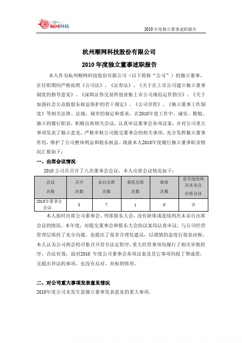 顺网科技：2010年度独立董事述职报告(虞群娥) 2011-03-23