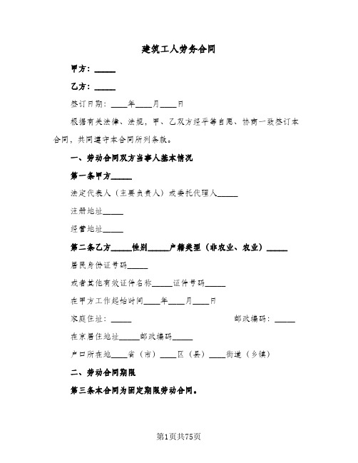 建筑工人劳务合同(8篇)