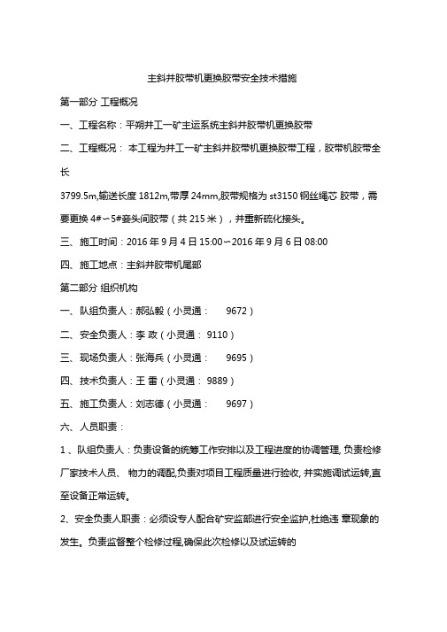 主斜井胶带机更换胶带安全技术措施