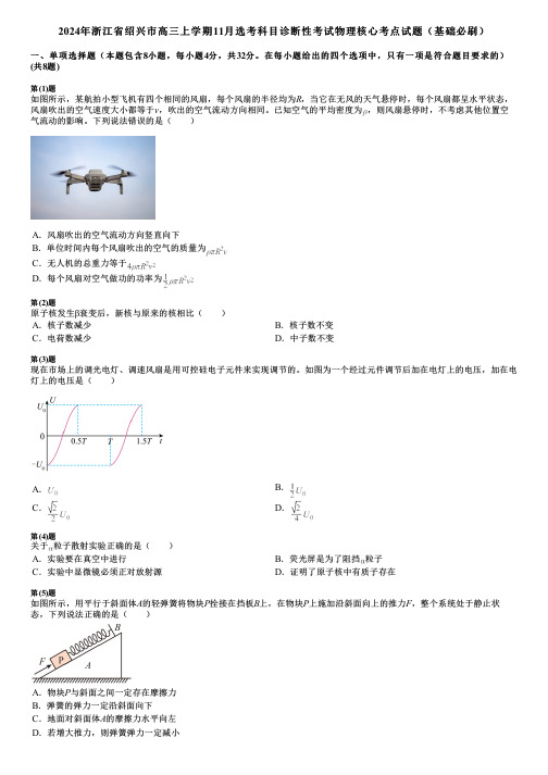 2024年浙江省绍兴市高三上学期11月选考科目诊断性考试物理核心考点试题(基础必刷)