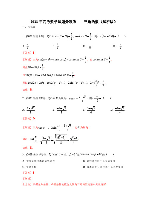 2023年高考数学试题分项版——三角函数(解析版)