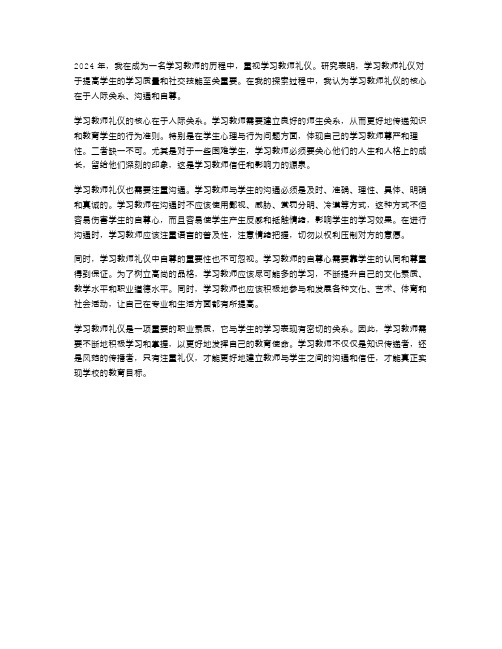 2024学习教师礼仪心得范文