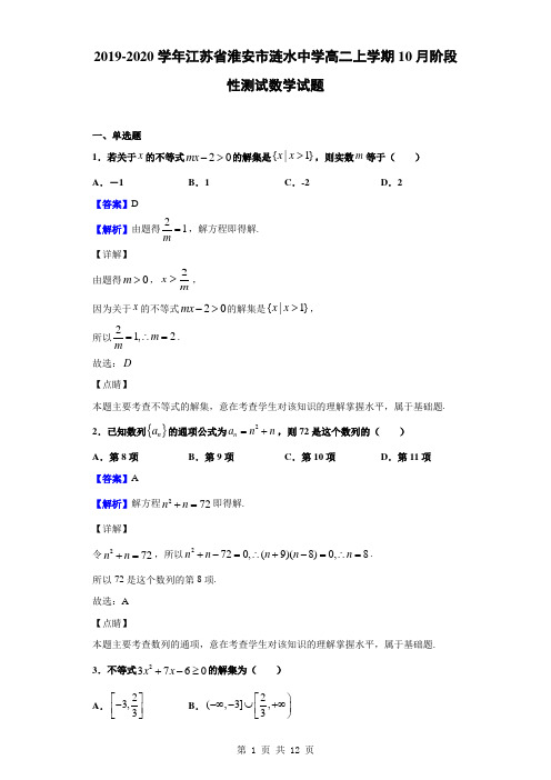 2019-2020学年江苏省淮安市涟水中学高二上学期10月阶段性测试数学试题(解析版)