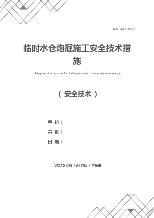 临时水仓炮掘施工安全技术措施