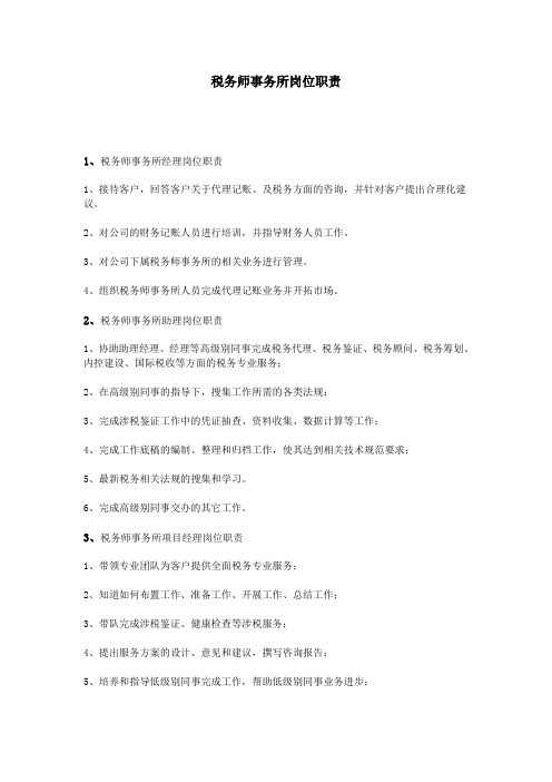 税务师事务所岗位职责