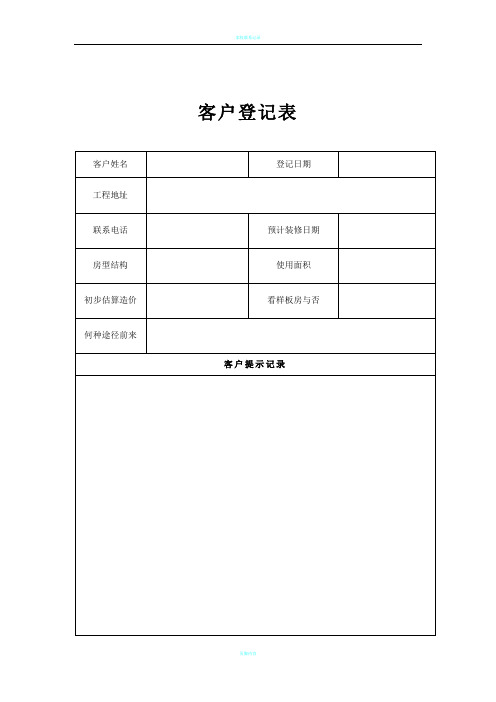 家装企业常用表格40个