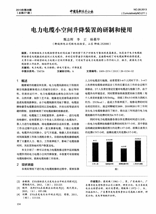 电力电缆小空间升降装置的研制和使用