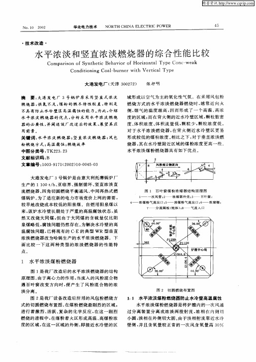 水平浓淡和竖直浓淡燃烧器的综合性能比较