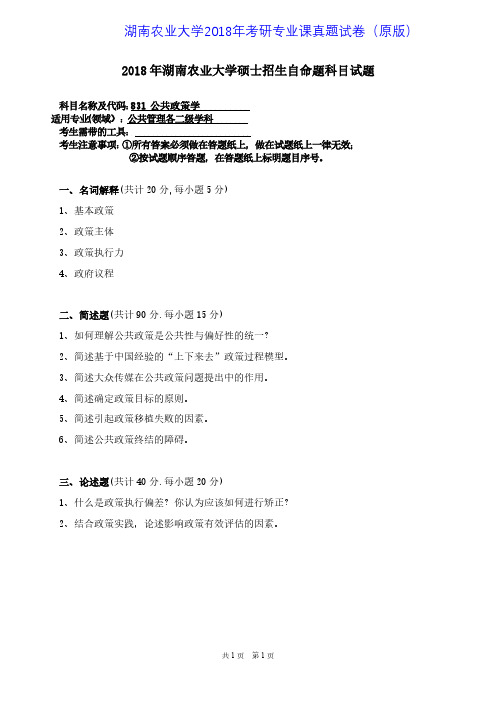 湖南农业大学831公共政策学2015-2018年考研专业课真题试卷