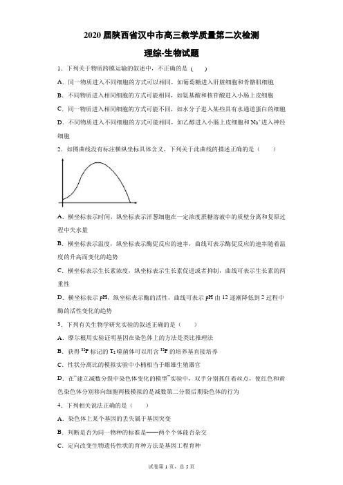 2020届陕西省汉中市高三教学质量第二次检测理综生物试题(带答案解析)