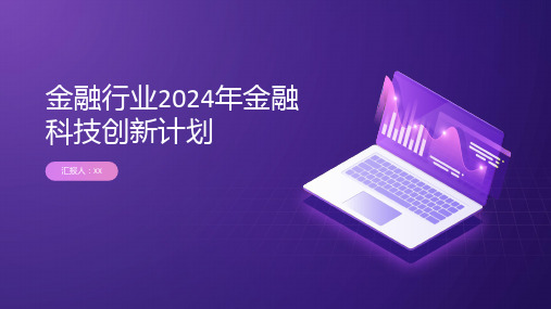 金融行业2024年金融科技创新计划