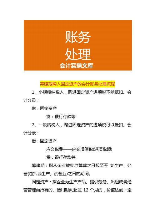 筹建期购入固定资产的会计账务处理流程