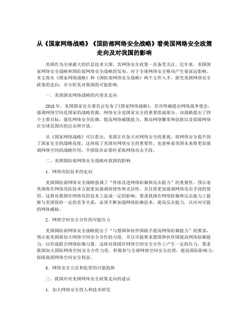 从《国家网络战略》《国防部网络安全战略》看美国网络安全政策走向及对我国的影响