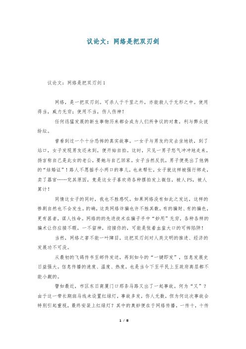 议论文：网络是把双刃剑