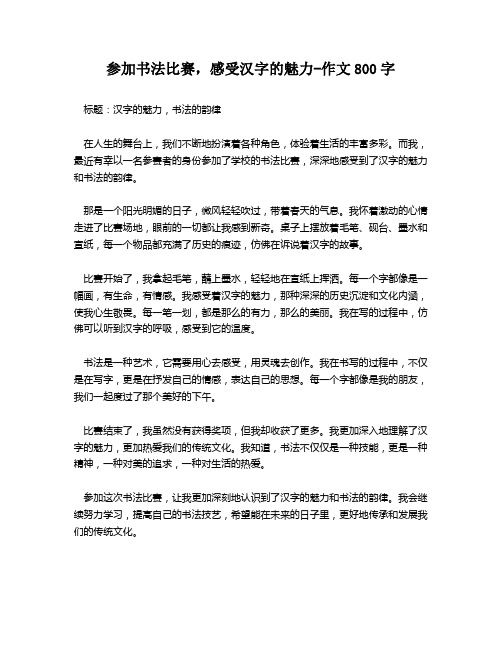 参加书法比赛,感受汉字的魅力-作文800字