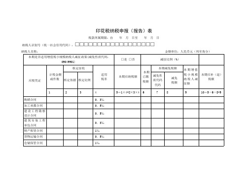 印花税纳税申报(报告)表